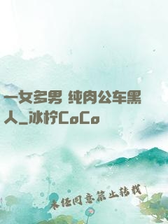 一女多男 纯肉公车黑人